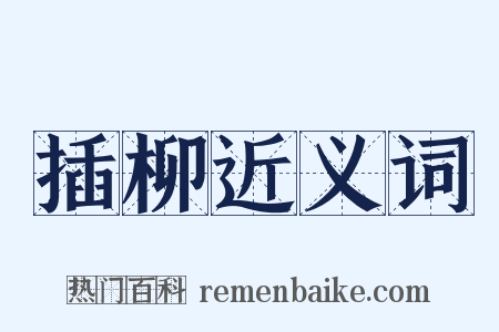 插柳近义词是什么意思的图片